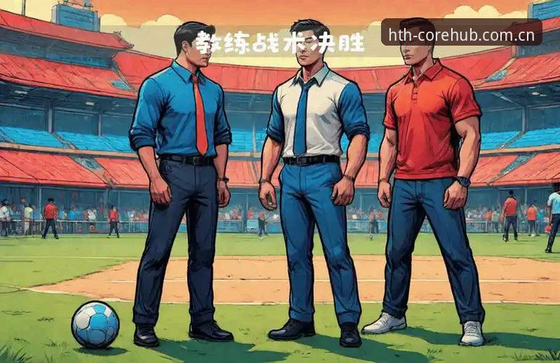 华体会中国官方主站APP下载 辽宁铁人战术重组思路:从旧阵容到新体系的切换指南