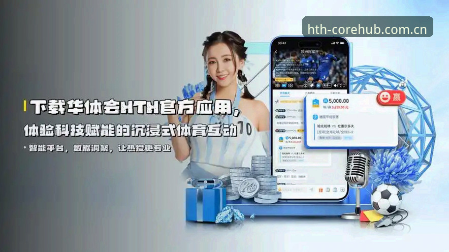 最新HTH华体会体育安卓版登录 HTH华体会体育安卓版登录最新动态:从桌面到掌上的观赛革命,我的真实使用体验