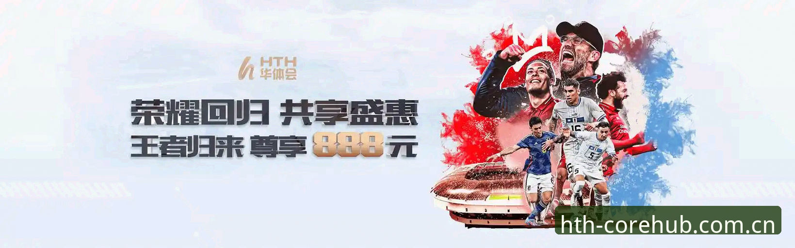 2026华体会体育 揭秘2026华体会体育:HTH华体会体育官方主站入口背后的稳定逻辑与真实体验
